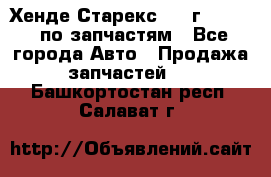 Хенде Старекс 1999г 2,5 4WD по запчастям - Все города Авто » Продажа запчастей   . Башкортостан респ.,Салават г.